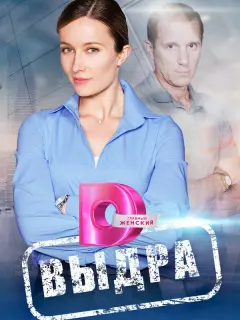 Выдра российский сериал